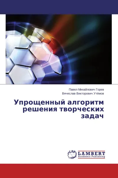 Обложка книги Упрощенный алгоритм решения творческих задач, Павел Михайлович Горев, Вячеслав Викторович Утёмов