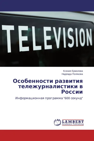 Обложка книги Особенности развития тележурналистики в России, Ксения Ермолова, Надежда Полякова