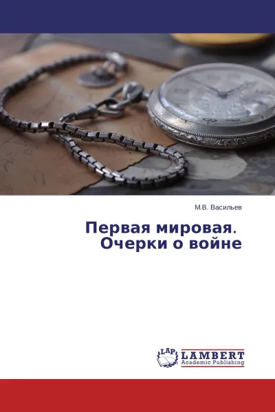 Обложка книги Первая мировая. Очерки о войне, М.В. Васильев