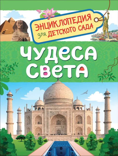 Обложка книги Чудеса света. Энциклопедия для детского сада, Железникова О. А.