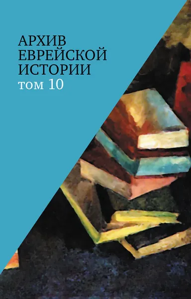 Обложка книги Архив еврейской истории : т. 10, гл. ред. О. В. Будницкий