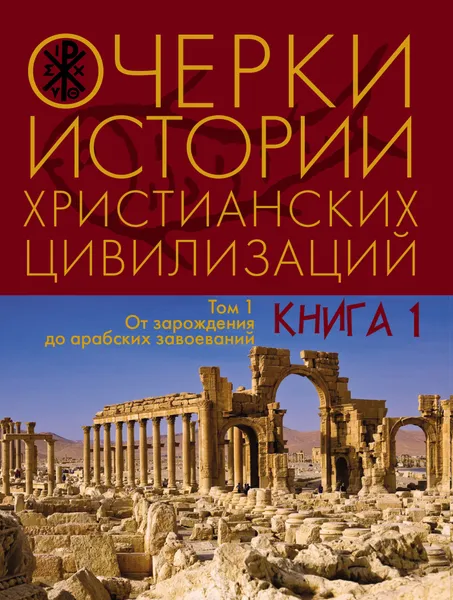 Обложка книги Очерки истории христианских цивилизаций. Т. 1. Кн. 1, отв. ред. В. В. Наумкин, рук. проекта, науч. и лит. ред. Ю. М. Кобищанов