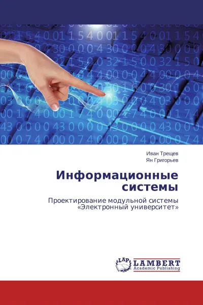 Обложка книги Информационные системы, Иван Трещев, Ян Григорьев