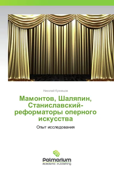 Обложка книги Мамонтов, Шаляпин,  Станиславский-реформаторы оперного искусства, Николай Кузнецов