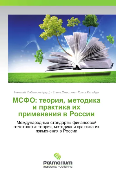 Обложка книги МСФО: теория, методика и практика их применения в России, Николай Лабынцев,Елена Смертина, Ольга Калайда