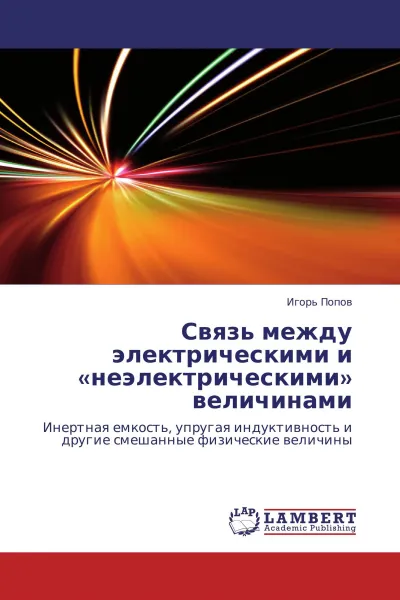 Обложка книги Связь между электрическими и 