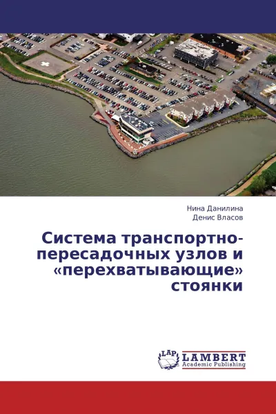 Обложка книги Система транспортно-пересадочных узлов и 