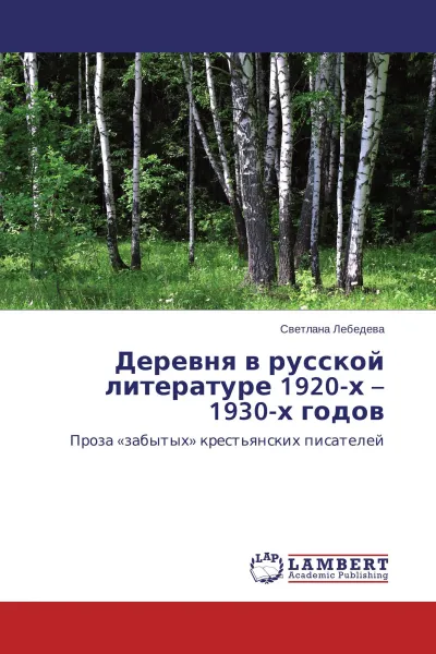 Обложка книги Деревня в русской литературе 1920-х - 1930-х годов, Светлана Лебедева