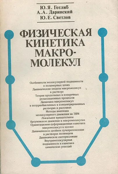 Обложка книги Физическая кинетика макромолекул, Готлиб Ю.Я., Даринский А.А., Светлов Ю.Е.