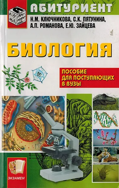 Обложка книги Биология. Пособие для поступающих в вузы, Ключникова Н.М., Пятунина С.К., Романова А.П., Зайцева Е.Ю.