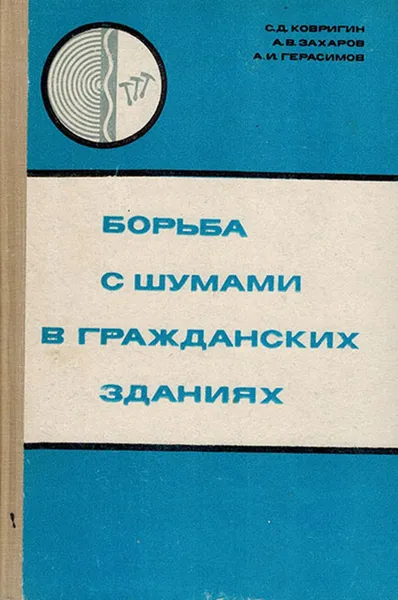 Обложка книги Борьба с шумами в гражданских зданиях, Ковригин С.Д., Захаров А.В., Герасимов А.И.