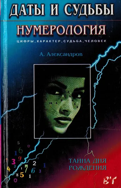 Обложка книги Даты и судьбы. Нумерология. Цифры, характер, судьба, человек. Тайна дня рождения, Александров А.