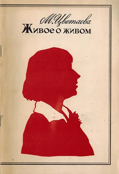 Обложка книги Живое о живом, Цветаева М.