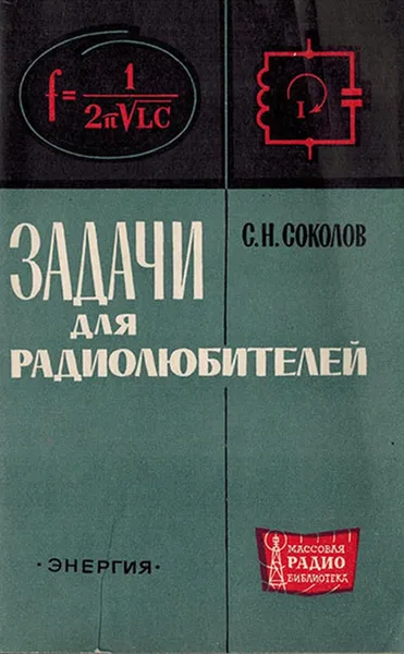 Обложка книги Задачи для радиолюбителей, Соколов С.Н.