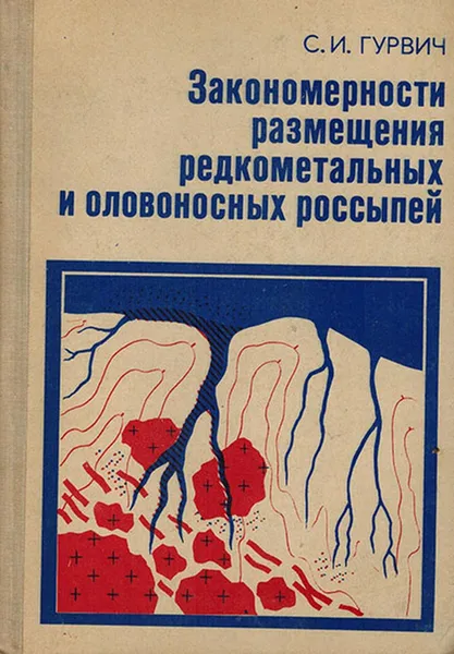 Обложка книги Закономерности размещения редкометальных и оловоносных россыпей, Гурвич С.И.