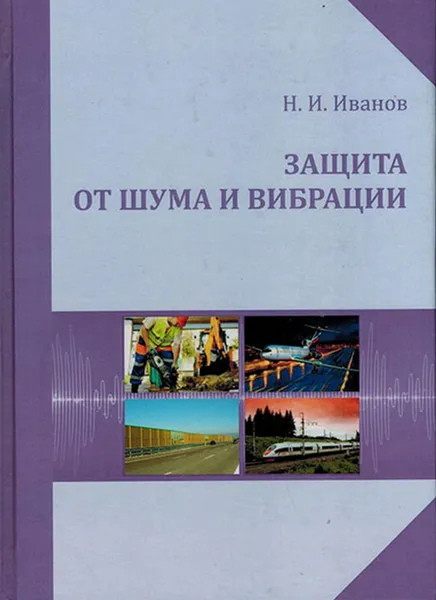 Обложка книги Защита от шума и вибрации, Иванов Н.И.