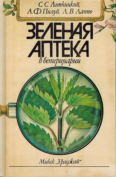 Обложка книги Зеленая аптека в ветеринарии, ЛипницкийС.С, Пилуй А.Ф., Лаппо Л.В.