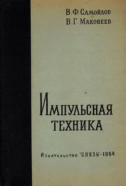 Обложка книги Импульсная техника, Самойлов В.Ф., Маковеев В.Г.