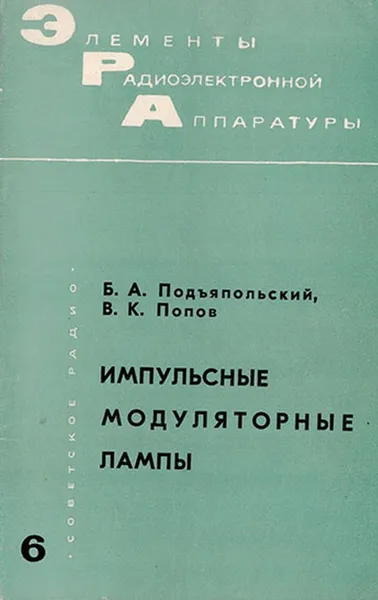 Обложка книги Импульсные модуляторные лампы, Подъяпольский Б.А., Попов В.К.