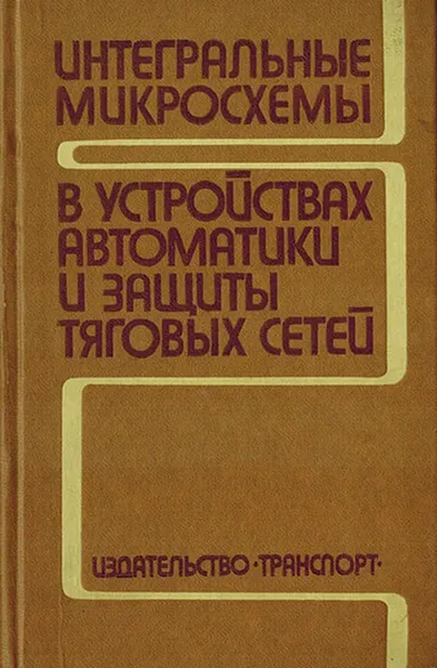 Обложка книги Интегральные микросхемы в устройствах автоматики и защиты тяговых сетей, Овласюк В.Я., Зимаков В.А.,  Дубровин В.И.,