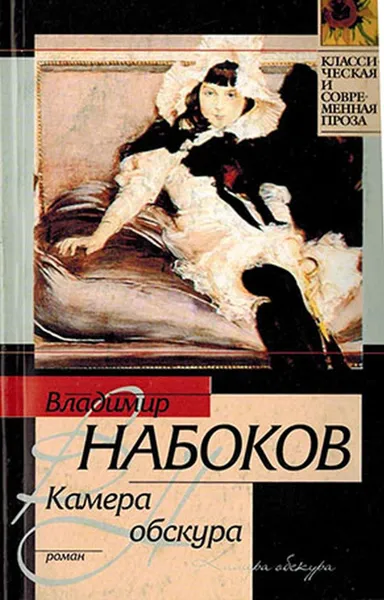Обложка книги Камера обскура, Набоков В.