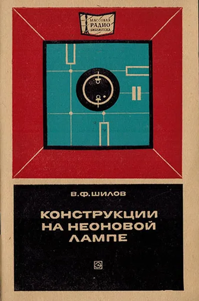 Обложка книги Конструкции на неоновой лампе, Шилов В.Ф.