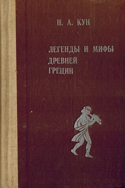 Обложка книги Легенды и мифы Древней Греции, Кун Н.А.