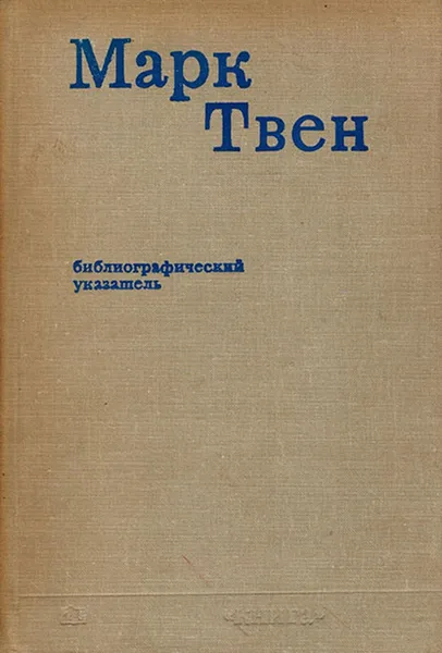 Обложка книги Марк Твен. Библиографический указатель, Левидова И.М.