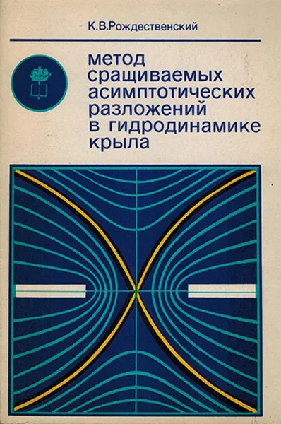 Обложка книги Метод сращиваемых асимптотических разложений в гидродинамике крыла, Рождественский К.В.