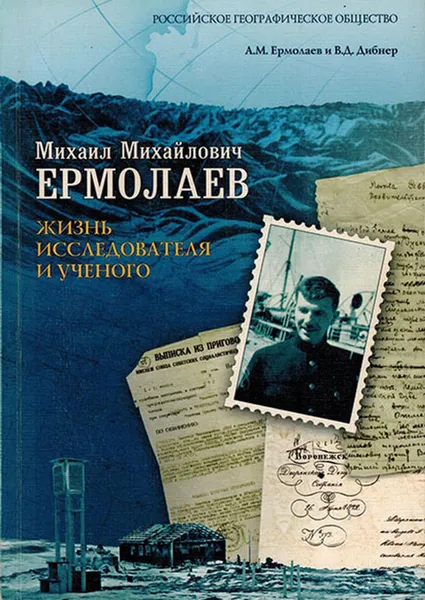 Обложка книги Михаил Михайлович Ермолаев. Жизнь исследователя и ученого, Ермолаев А.М., Дибнер В.Д.