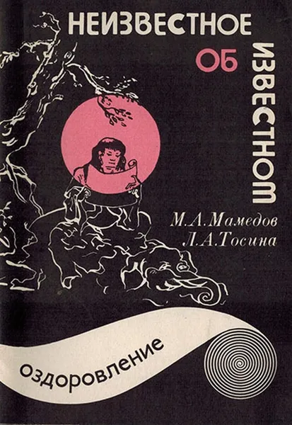 Обложка книги Неизвестнон об известном. Оздоровление, Мамедов М.А., Тосина Л.А.