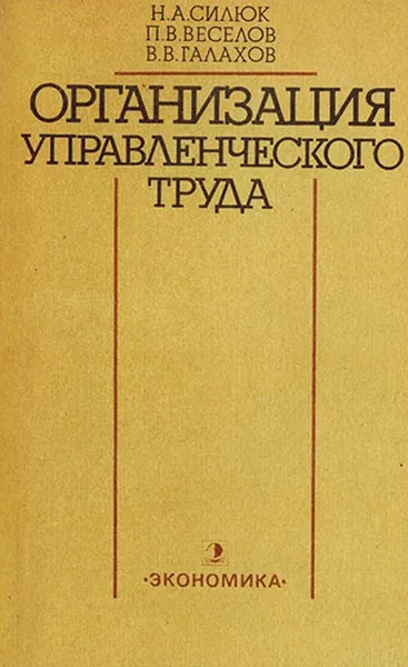 Обложка книги Организация управленческого труда, Силюк Н.А., Веселов П.В., Галахов В.В.