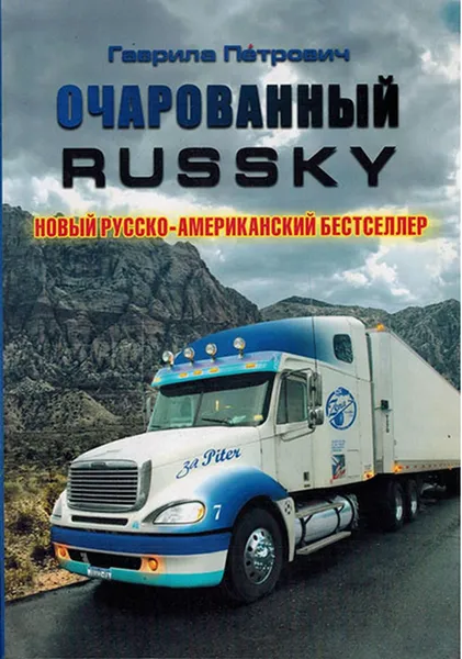 Обложка книги Очарованный RUSSKY., Петрович Г.