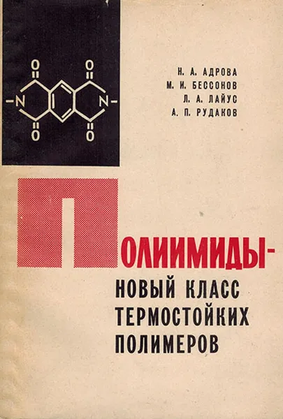 Обложка книги Полиимиды - новый класс термостойких полимеров, Адрова Н.А., Бессонов М.И., Лайус Л.А., Рудаков А.П.