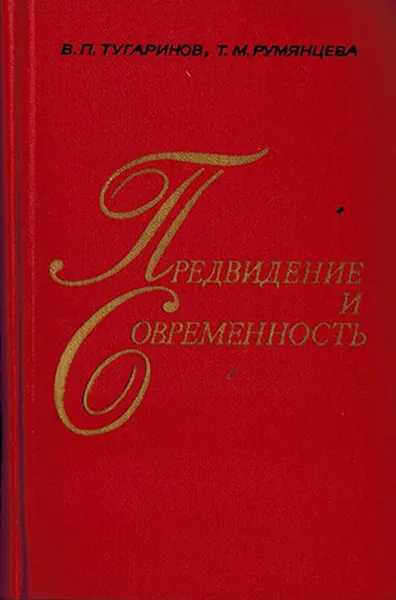 Обложка книги Предвидение и современность, Тугаринов В.П., Румянцева Т.М.
