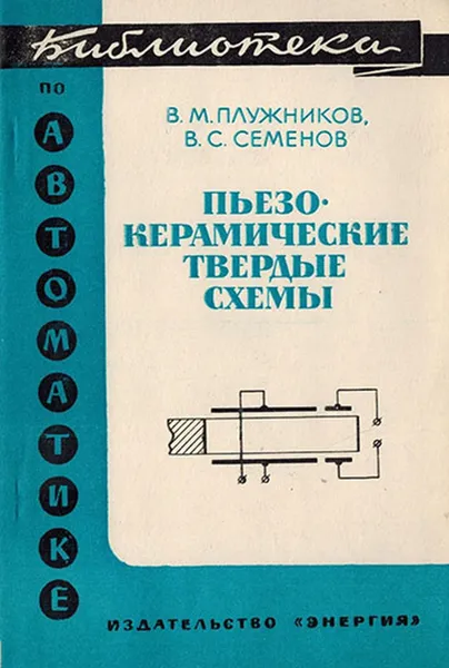 Обложка книги Пьезокерамические твердые схемы, Плужников В.М., Семенов В.С.