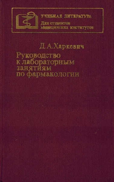 Обложка книги Руководство к лабораорным занятиям по фармокологии, Харкевич Д.А.