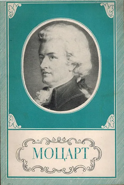 Обложка книги Моцарт, Нюрнберг М.