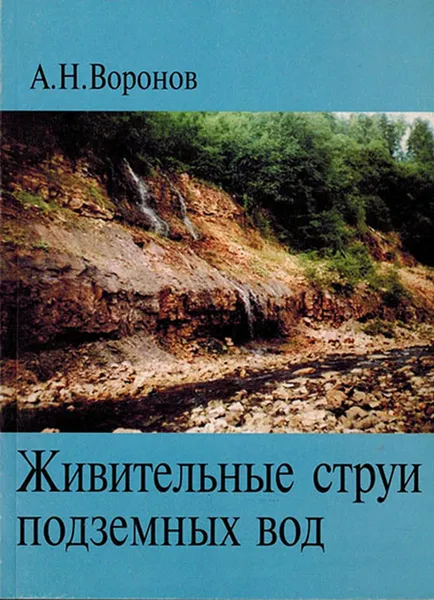 Обложка книги Живительные струи подземных вод, Воронов А.Н.