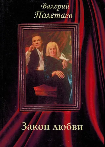 Обложка книги Закон любви, Полетаев В.