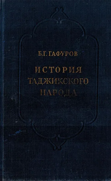 Обложка книги История таджикского народа. Том первый., Гафуров Б.Г.