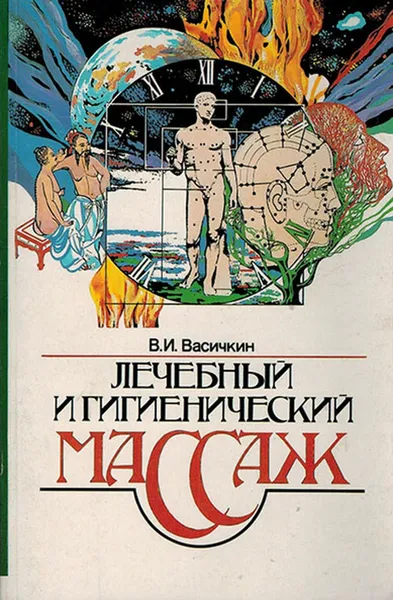 Обложка книги Лечебный и гигиенический массаж, Васичкин В.И.