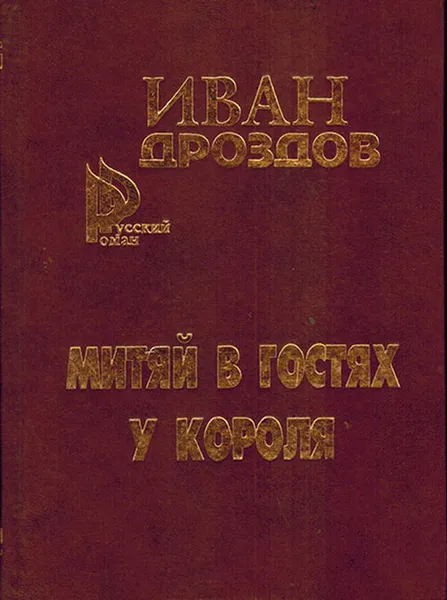 Обложка книги Митяй в гостях у короля, Дроздов  И.