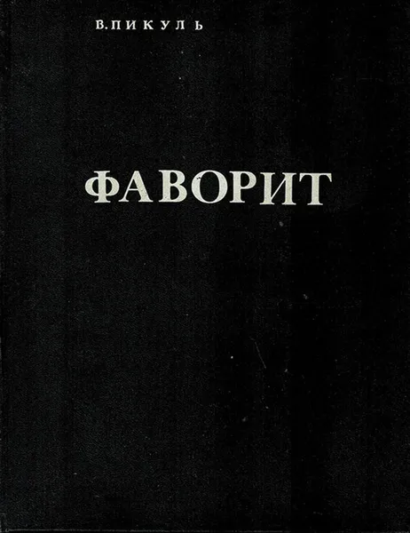 Обложка книги Фаворит. Роман-газета. №9-10, 1987, №13-14, 1988. (Конволют), Пикуль В.