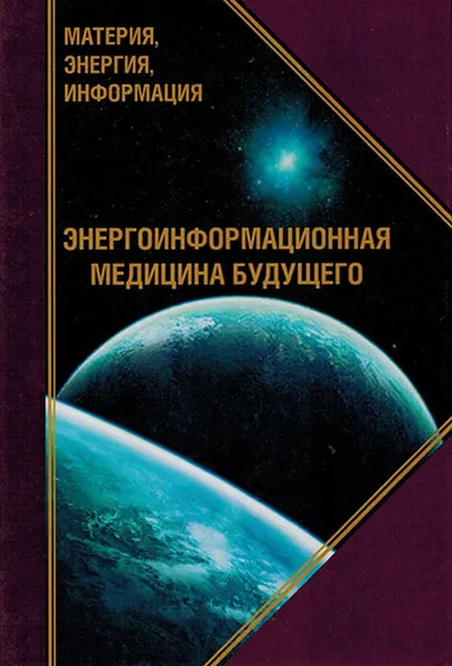 Обложка книги Энергоинформационная медицина будущего, Маслов Л.И.