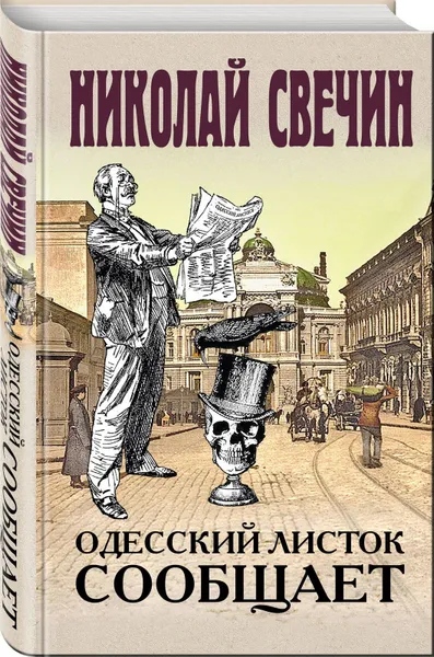 Обложка книги Одесский листок сообщает, Свечин Н.