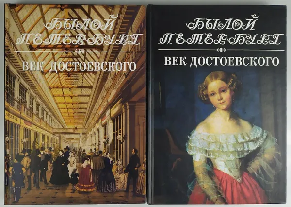 Обложка книги Былой Петербург. Век Достоевского (комплект из 2 книг), Длуголенский Я.Н.