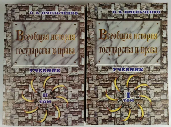 Обложка книги Всеобщая история государства и права. Учебник в 2 томах (комплект из 2 книг), Омельченко О.А.