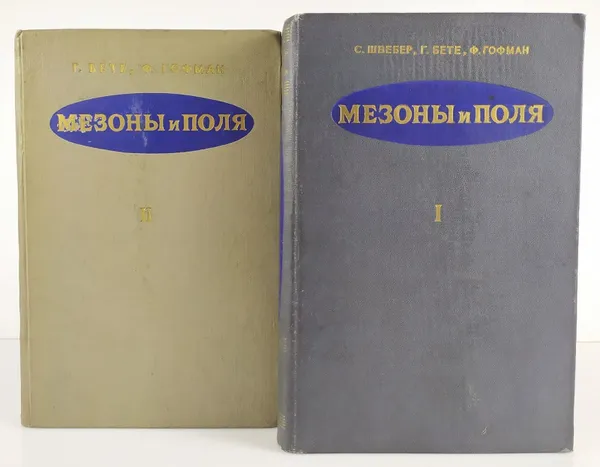 Обложка книги Мезоны и поля. В 2 томах (комплект из 2 книг), Швебер С., Бете Г., Гофман Ф.