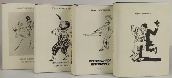 Обложка книги Веселящийся Петербургъ. В 4 томах (комплект из 4 книг), Алянский Юрий